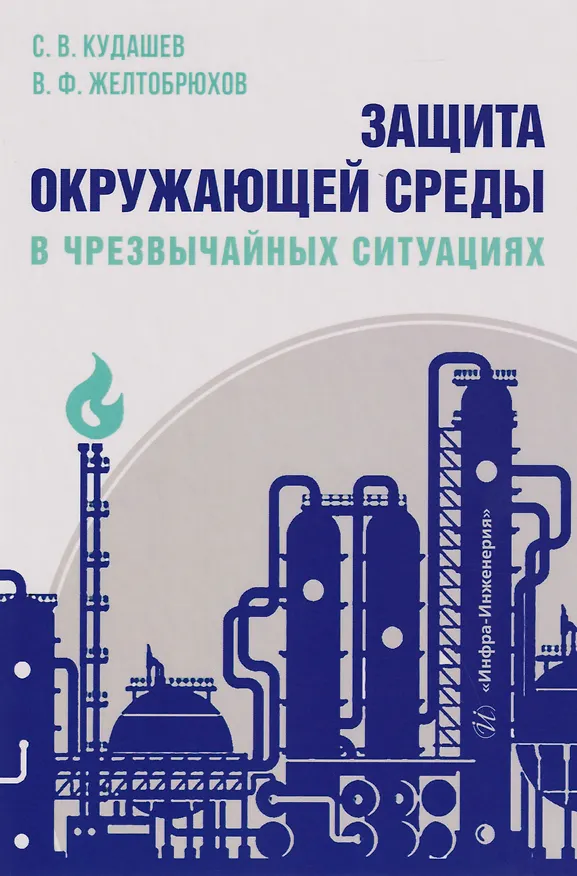 Книга Защита окружающей среды в чрезвычайных ситуациях: Учебное пособие (Сергей Кудашев, Владимир Желтобрюхов) — 1