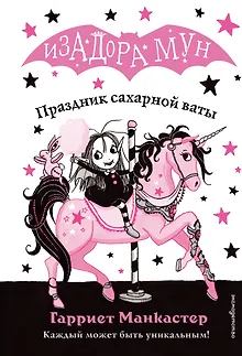 Праздник сахарной ваты (выпуск 8)