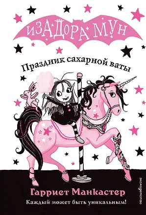 Книга Праздник сахарной ваты (выпуск 8) (Гарриет Манкастер)