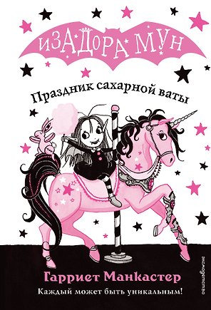 Праздник сахарной ваты (выпуск 8)