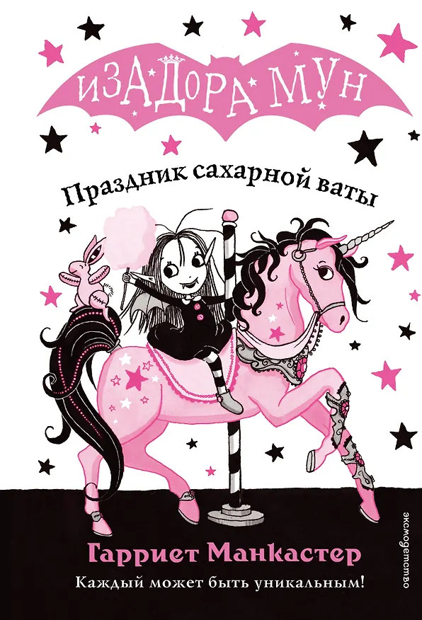 Книга Праздник сахарной ваты (выпуск 8) (Гарриет Манкастер) — 1