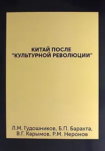 Китай после "культурной революции" : (политическая система, внутриполитическое положение)