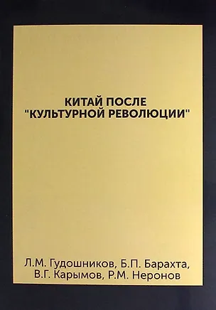 Книга Китай после "культурной революции" : (политическая система, внутриполитическое положение) (Леонид Гудошников)