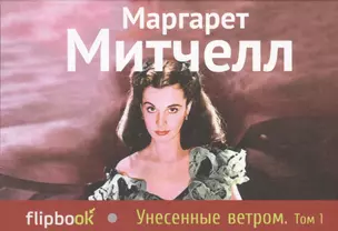 Унесенные ветром. Т. 1 — 2413669 — 1