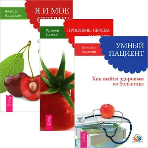 Умный пациент. Проблемы сердца и органов кровообращения. Я и мое сердце (комплект из 3 книг)
