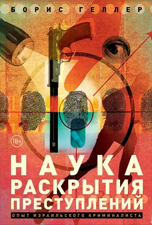 Наука раскрытия преступлений. Опыт израильского криминалиста — 2751881 — 1