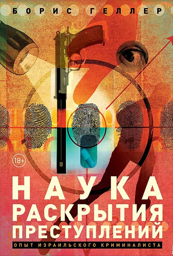 Книга Наука раскрытия преступлений. Опыт израильского криминалиста (Борис Геллер) — 1