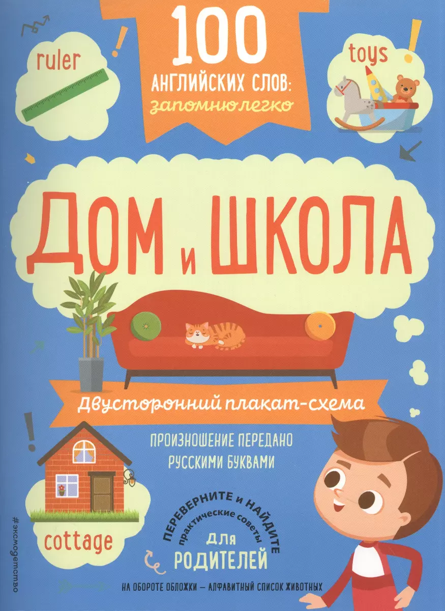 100 английских слов: запомню легко. Дом и школа (двусторонний плакат-схема)