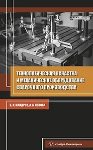 Технологическая оснастка и механическое оборудование сварочного производства. Учебное пособие