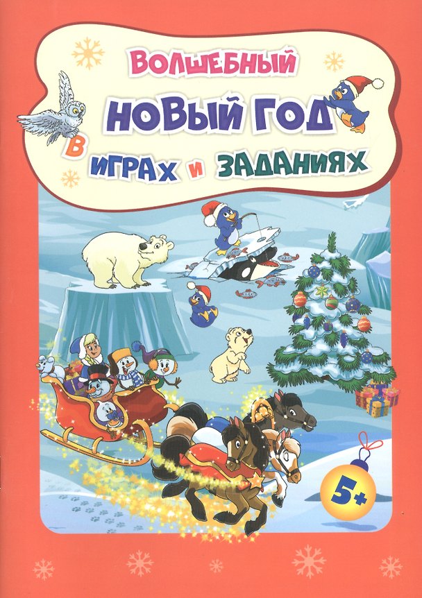 Книга Волшебный Новый год в играх и заданиях (Татьяна Славина) — 1