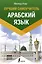 Арабский язык. Лучший самоучитель — 2929121 — 1