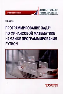 Программирование задач по финансовой математике на языке программирования Python: Учебное пособие