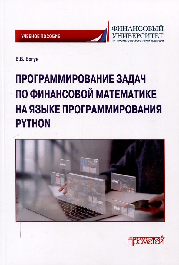 Книга Программирование задач по финансовой математике на языке программирования Python: Учебное пособие (Виталий Богун) — 1