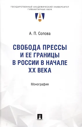 Книга Свобода прессы и ее границы в России в начале ХХ века. Монография. (Анастасия Сопова)