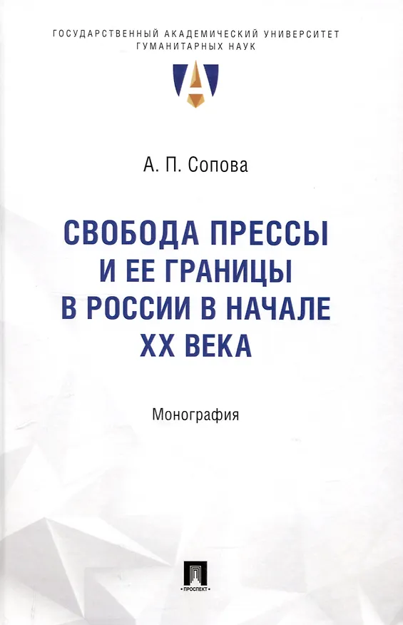 Книга Свобода прессы и ее границы в России в начале ХХ века. Монография. (Анастасия Сопова) — 1