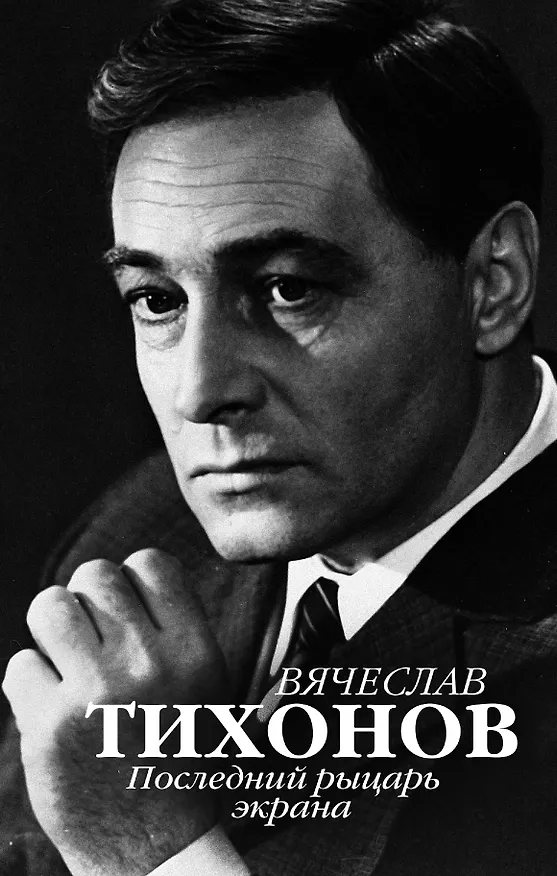 Книга Вячеслав Тихонов. Последний рыцарь экрана () — 1