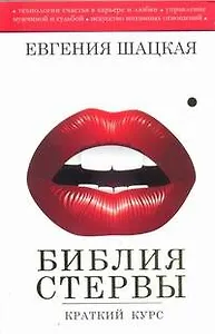 Библия стервы: краткий курс
