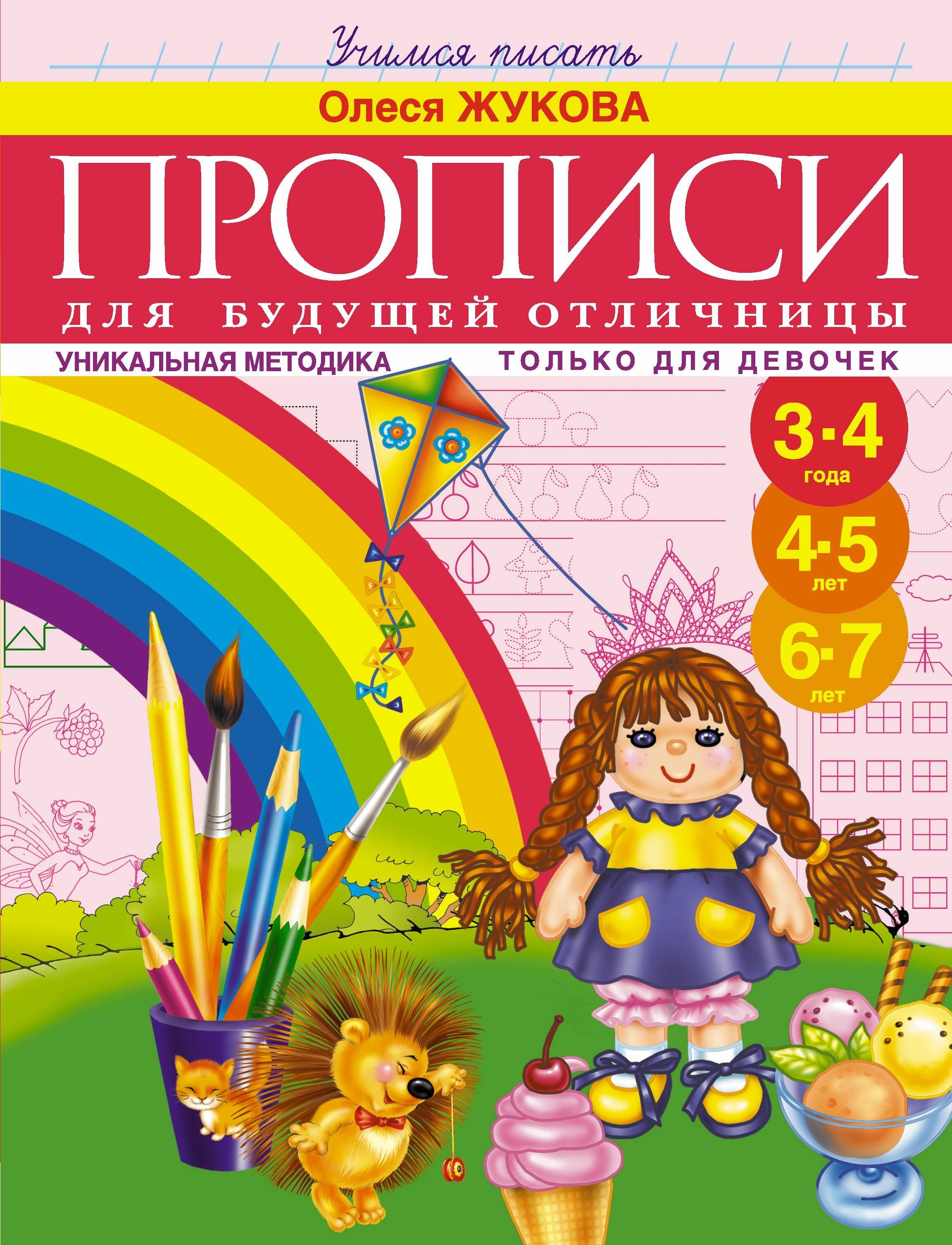 

Прописи для будущей отличницы. 3-7 лет