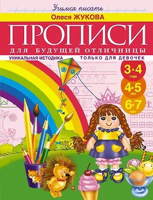 Книга Прописи для будущей отличницы. 3-7 лет (Олеся Жукова)