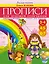 Прописи для будущей отличницы. 3-7 лет — 2343984 — 1