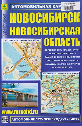Книга Новосибирск. Новосибирская область. Автомобильная карта ()