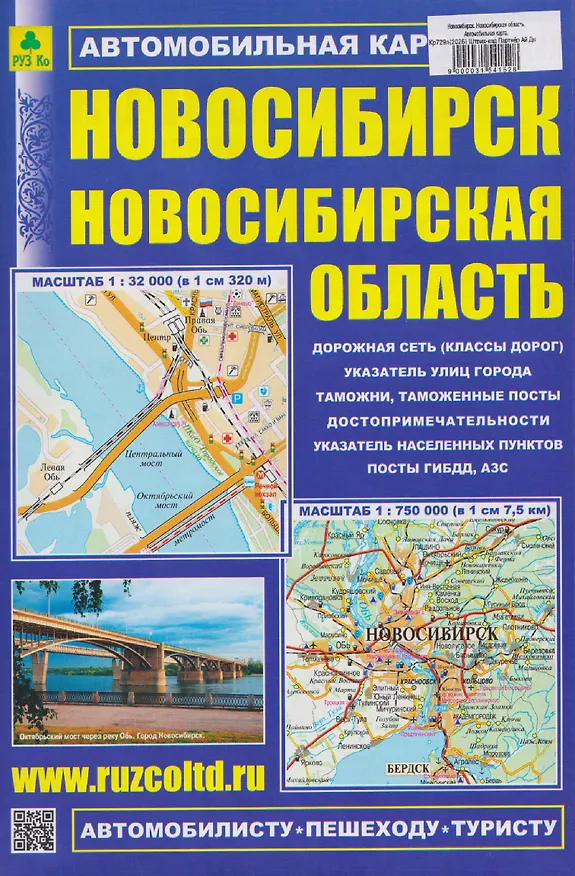 Книга Новосибирск. Новосибирская область. Автомобильная карта () — 1