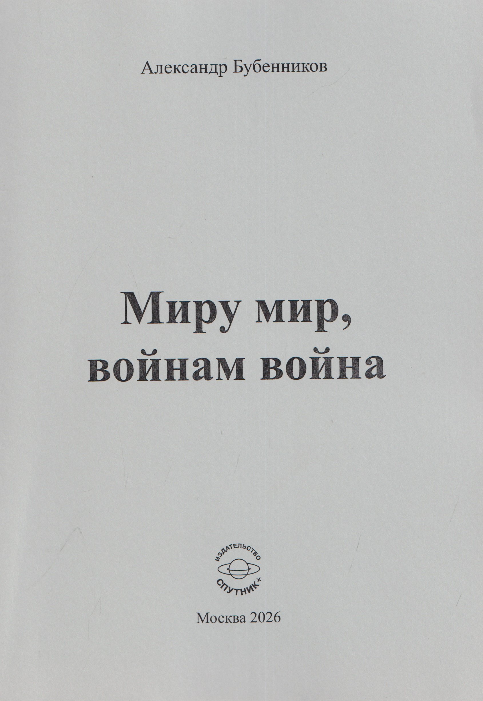 Александр Николаевич Бубенников Миру мир, войнам война. Стихи