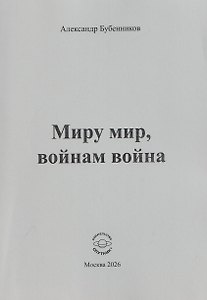 Миру мир, войнам война. Стихи