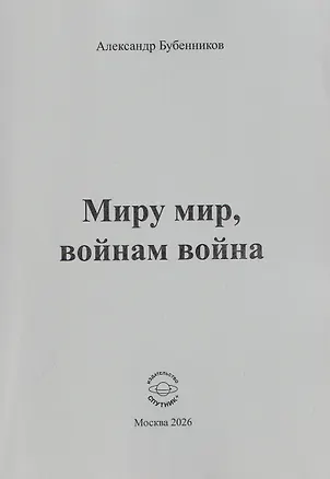 Книга Миру мир, войнам война. Стихи (Александр Бубенников)
