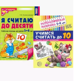 Комплект книг. Считаем до десяти (для детей 5-6 лет, раскраска и рабочая тетрадь) (комплект из 2-х книг) — 3037425 — 1