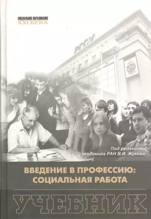 Введение в профессию: социальная работа. Учебник — 2369693 — 1