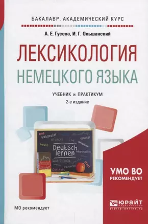 Лексикология немецкого языка Учебник и практикум (2 изд) (БакалаврАК) Гусева — 2638962 — 1