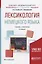 Лексикология немецкого языка Учебник и практикум (2 изд) (БакалаврАК) Гусева — 2638962 — 1