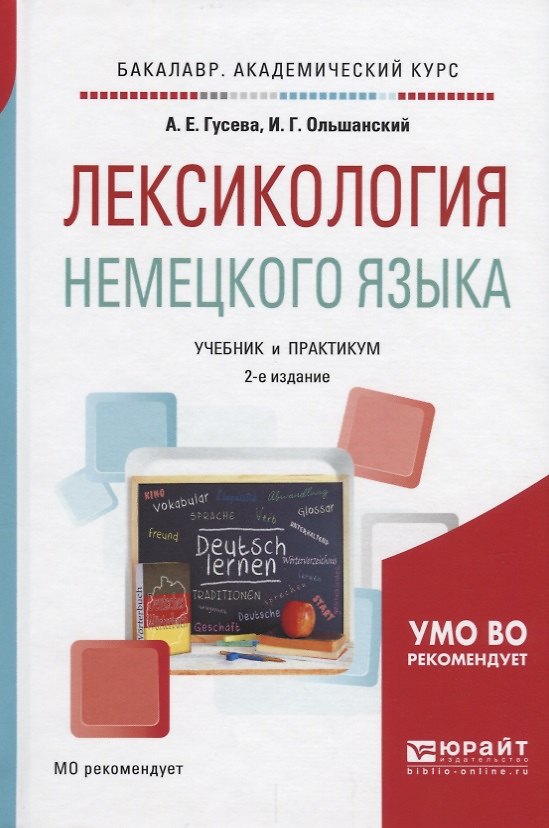Книга Лексикология немецкого языка Учебник и практикум (2 изд) (БакалаврАК) Гусева (Алла Гусева) — 1