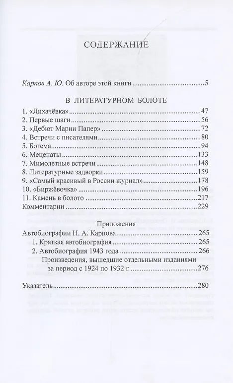 Книга В литературном болоте. Воспоминания Н.А. Карпова 1907 - 1914 (Николай Карпов) — 2