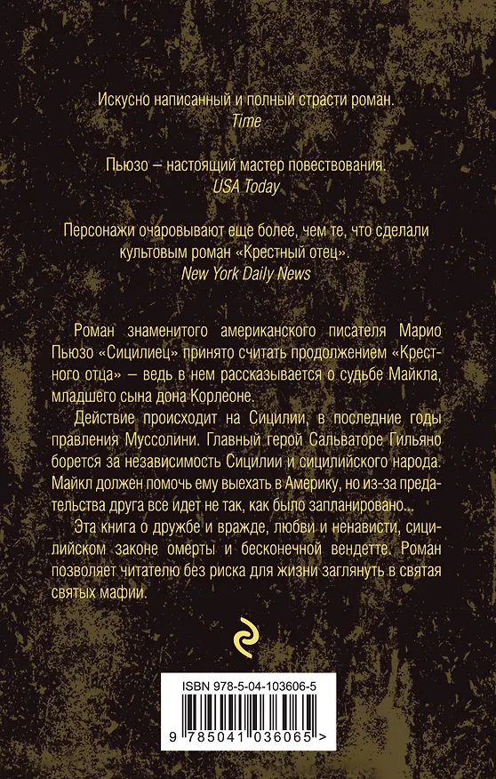 Книга Сицилиец (Марио Пьюзо) — 2