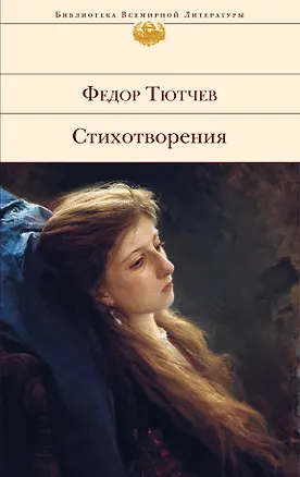 Книга Стихотворения (Федор Тютчев)