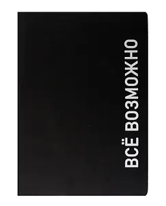 Ежедневник недат. А5 136л. "Black style. Все возможно" иск.кожа, обл. интеграл, печать белилами, офсет, ляссе