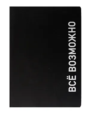 Ежедневник недат. А5 136л. "Black style. Все возможно" иск.кожа, обл. интеграл, печать белилами, офсет, ляссе 3061352
