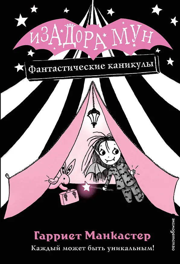 Книга Фантастические каникулы (выпуск 2) (Гарриет Манкастер) — 1