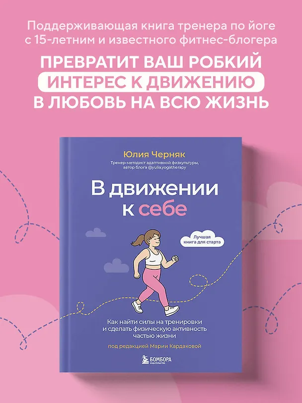Книга В движении к себе. Как найти силы на тренировки и сделать физическую активность частью жизни (Юлия Черняк) — 5