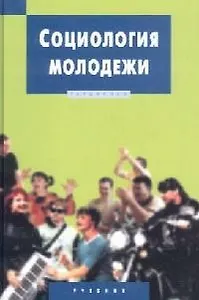 Социология молодежи: Учебник
