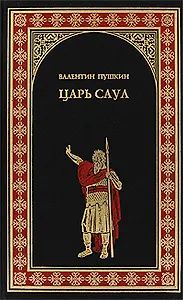 Царь Саул: роман