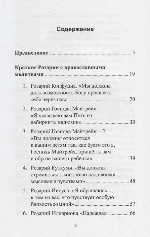 Книга Краткие Розарии по Посланиям Владык Мудрости (Татьяна Микушина) — 2