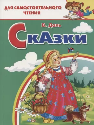 Сказки: Девочка Снегурочка. Медведь-половинщик. Война грибов с ягодами. Привередница. Для самостоятельного чтения. — 2763879 — 1