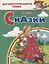 Сказки: Девочка Снегурочка. Медведь-половинщик. Война грибов с ягодами. Привередница. Для самостоятельного чтения. — 2763879 — 1