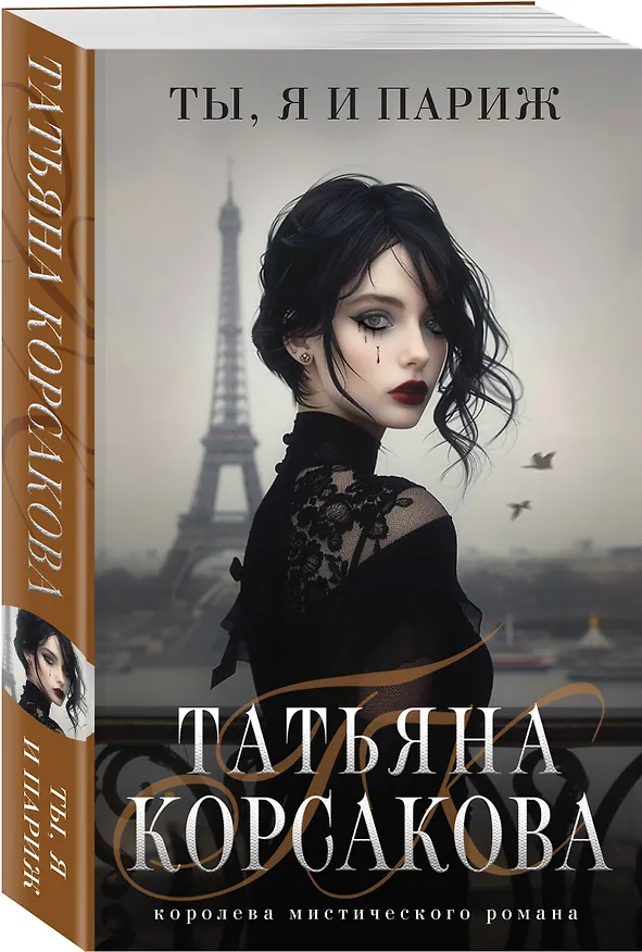 Книга Ты, я и Париж (Татьяна Корсакова) — 4