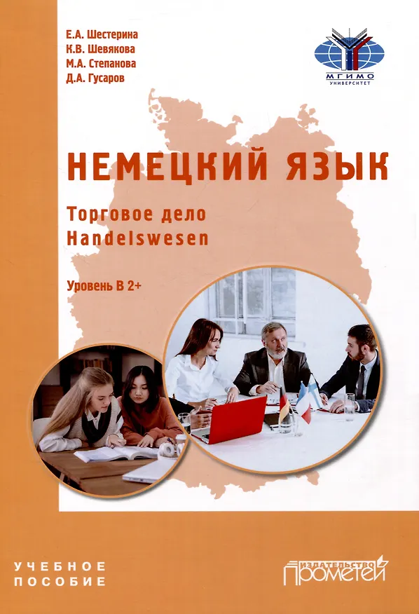 Книга Немецкий язык. Торговое дело. Handelswesen: Учебное пособие. Уровень В2+ (Кира Шевякова, Дмитрий Гусаров) — 1