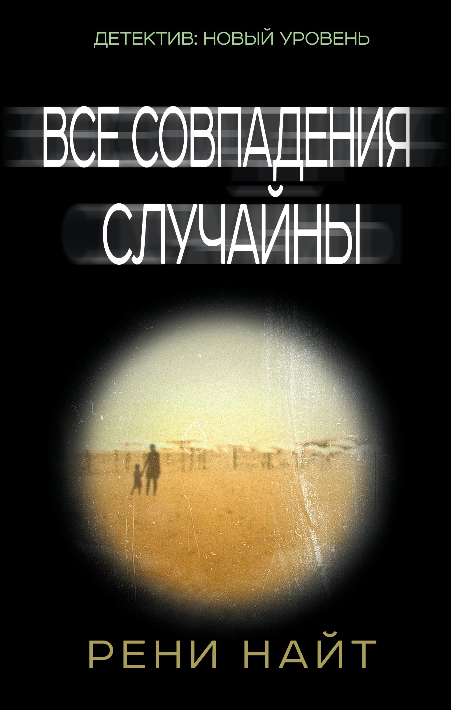 

Все совпадения случайны