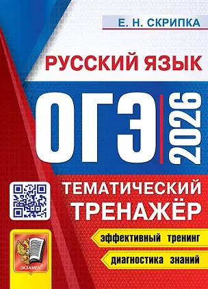 Книга ОГЭ 2026. Русский язык. Тематический тренажёр (Елена Скрипка)